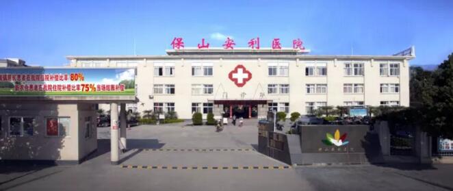 保山安利醫(yī)院最詳細(xì)的就診指南！