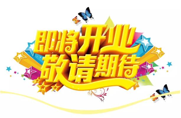 醫(yī)學(xué)驗(yàn)光眼科專業(yè)配鏡即將開(kāi)業(yè)，敬請(qǐng)期待！