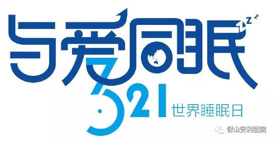 3.21世界睡眠日 | 健康睡眠，益智護腦