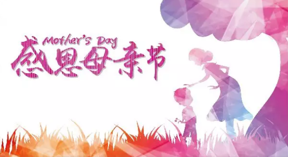 母親節(jié)，您關(guān)注母親健康了嗎？