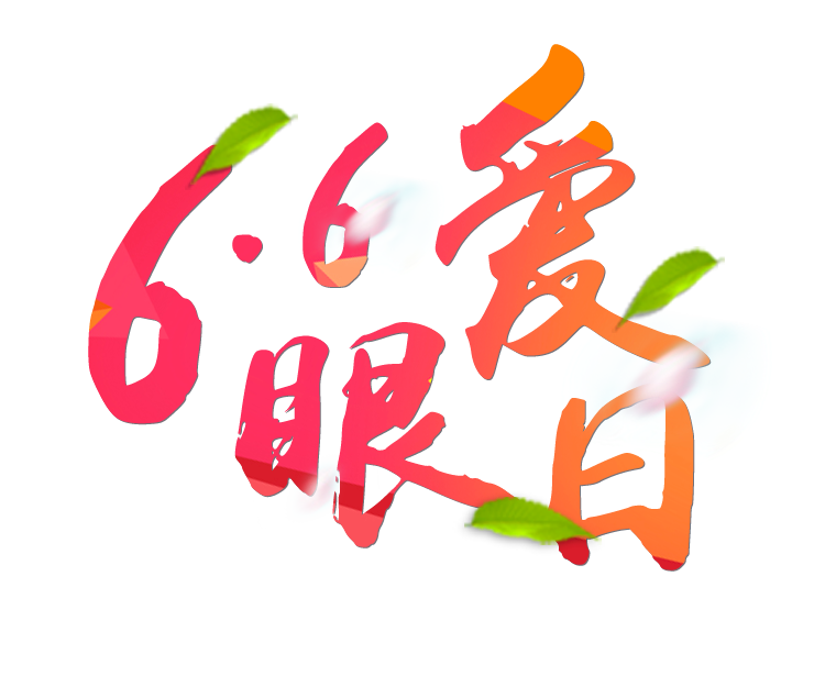 6月6日全國(guó)愛(ài)眼日免費(fèi)為您提供專業(yè)眼健康體檢一套，不要錯(cuò)過(guò)哦~~