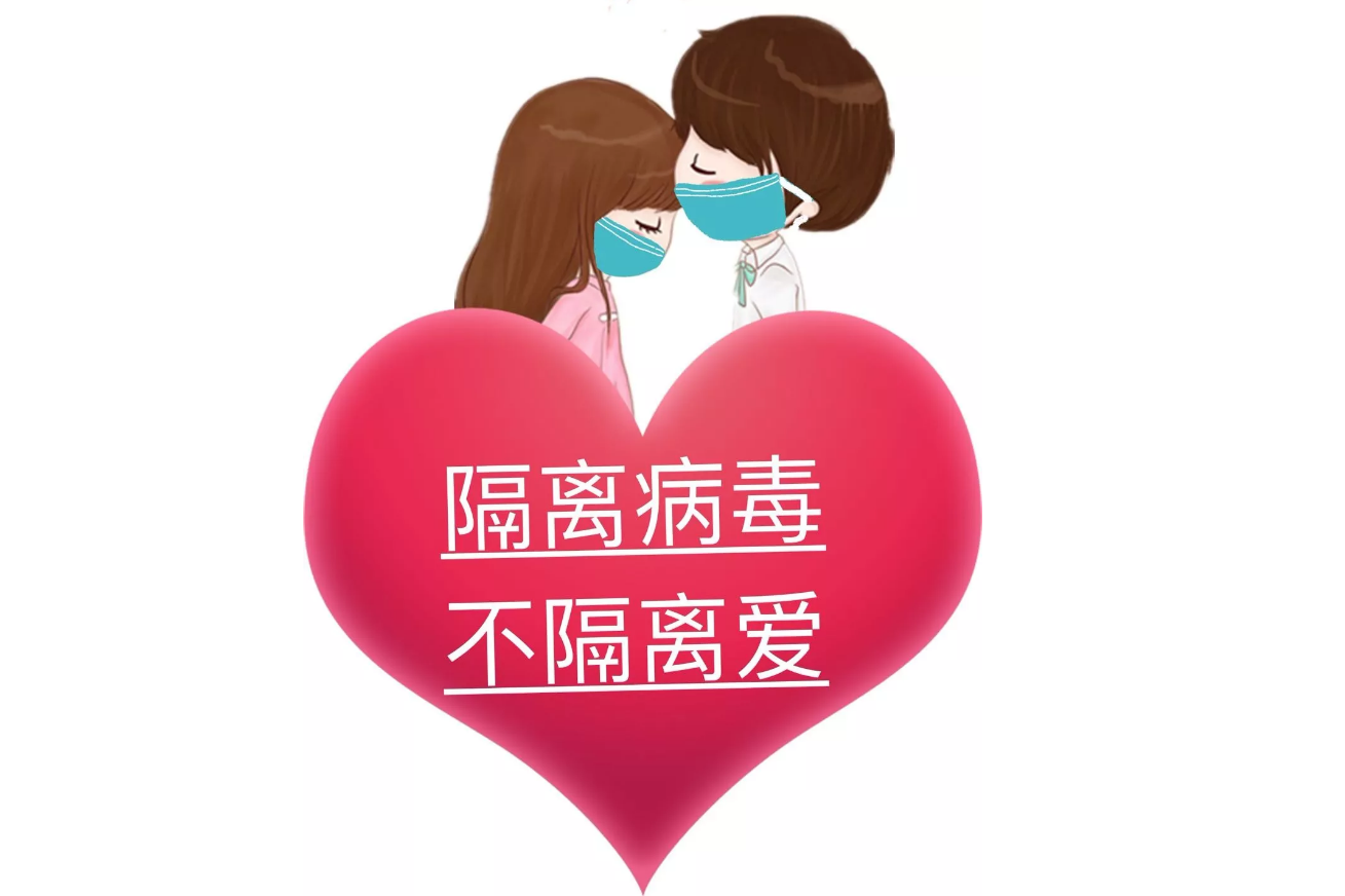 疫情可以控制，病毒可以隔離，隔離不了我們的愛!