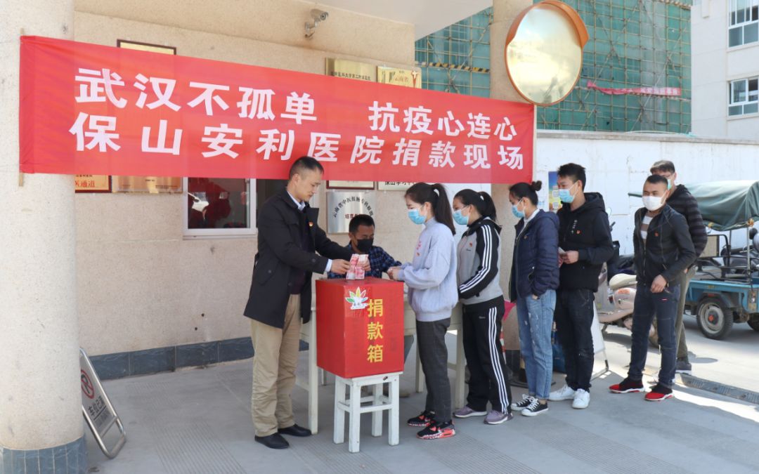 “武漢不孤單 · 抗疫心連心”——保山安利醫(yī)院踴躍捐款，支持疫情防控工作！