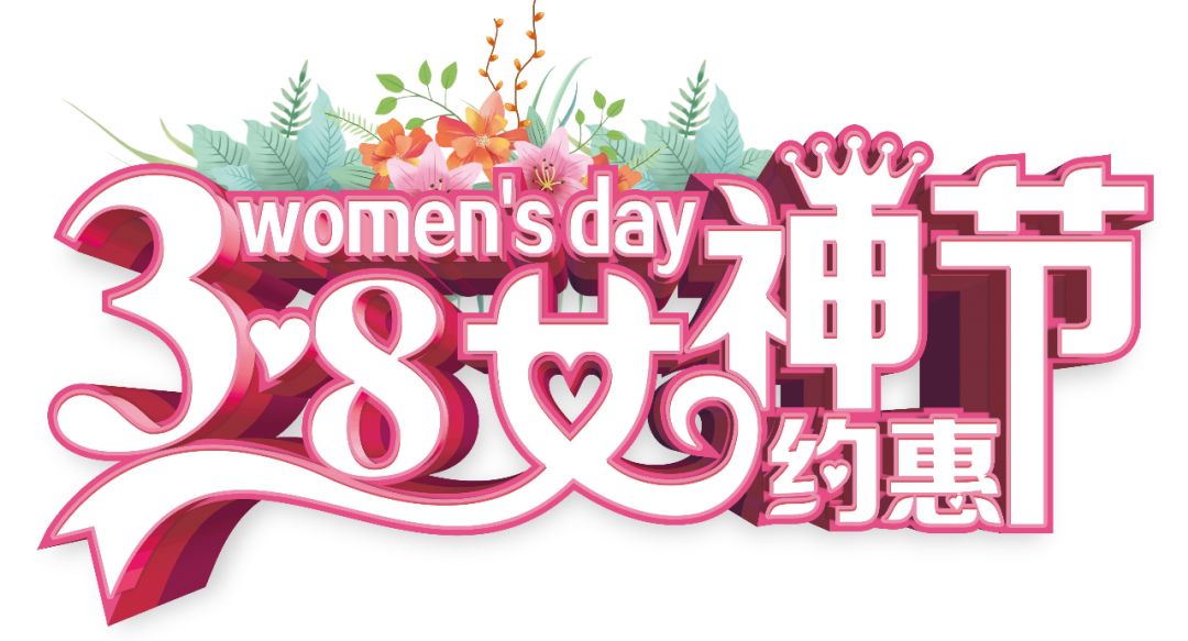 三八女神節(jié)——給自己最好的禮物，健康的女人最美麗！