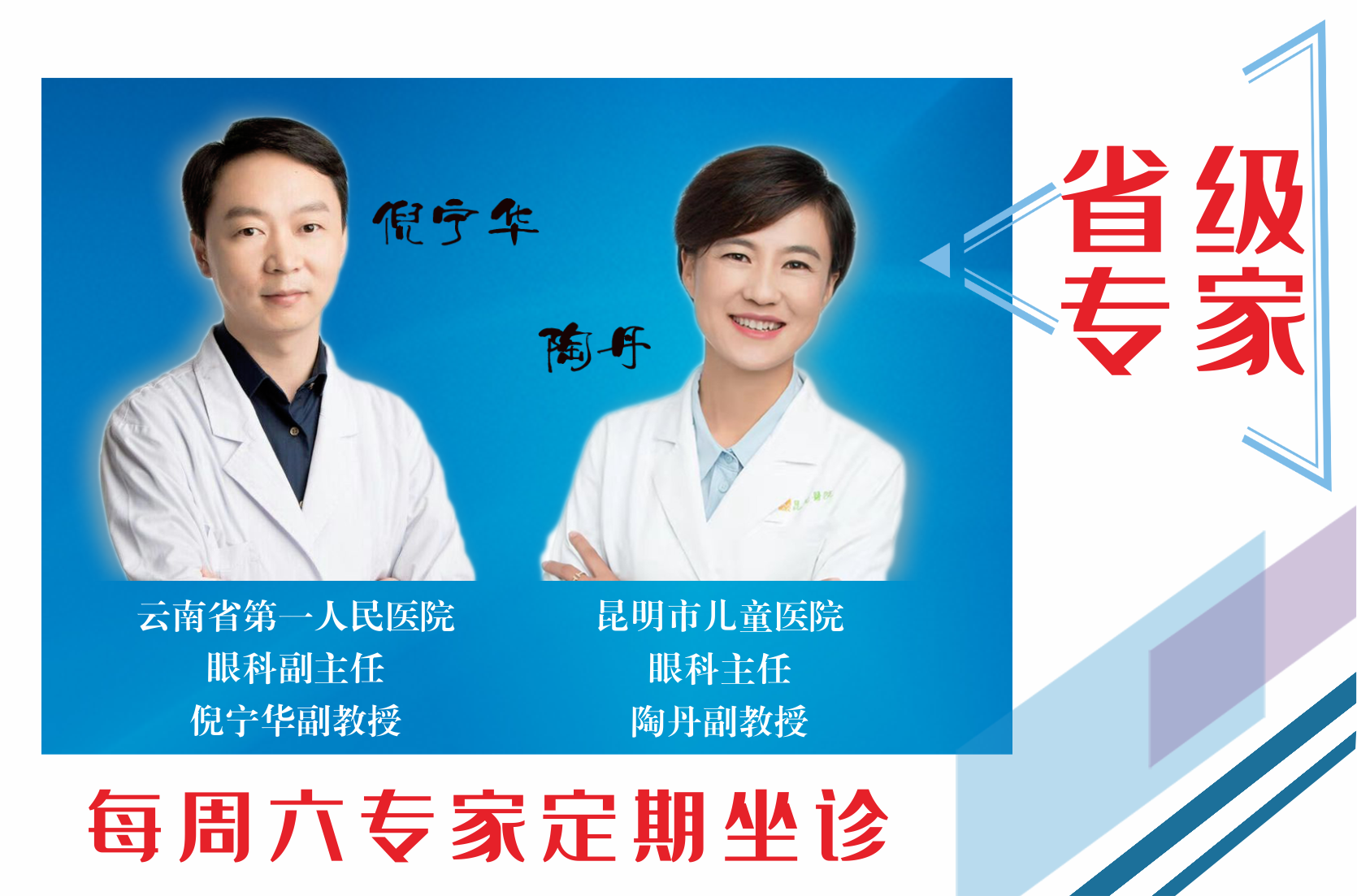 云南省第一人民醫(yī)院眼科副主任倪寧華，昆明市兒童醫(yī)院眼科主任陶丹二位專家定期到我院坐診，行眼科手術(shù)~