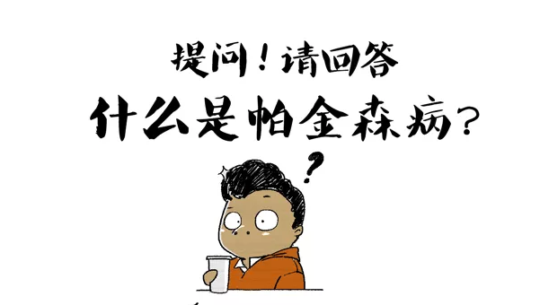 世界帕金森日——漫畫帶你一分鐘自測(cè)有無(wú)帕金森跡象～