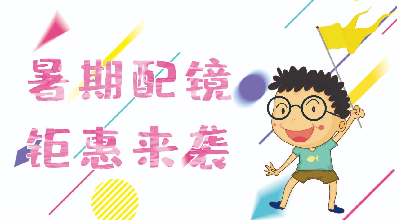 暑期配鏡鉅惠來襲~配鏡片送鏡架，專業(yè)醫(yī)學驗光，呵護孩子視力健康！