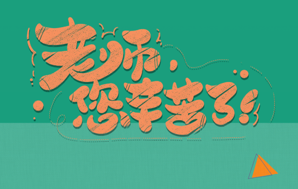 【保山安利醫(yī)院】尊師重道，醫(yī)路同行——教師節(jié)體檢活動震撼來襲！