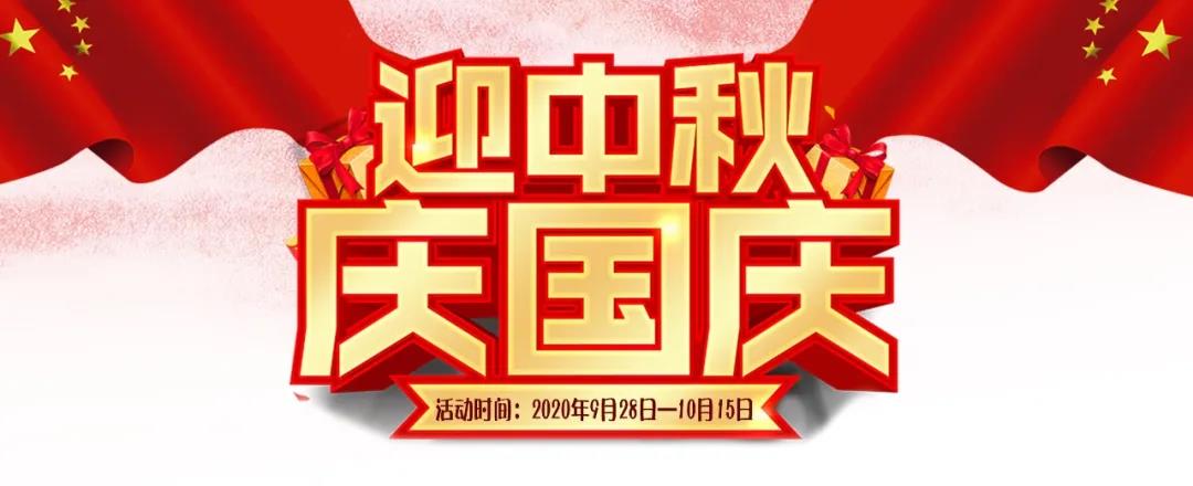 迎中秋·慶國慶——集贊送好禮，健康全家享！