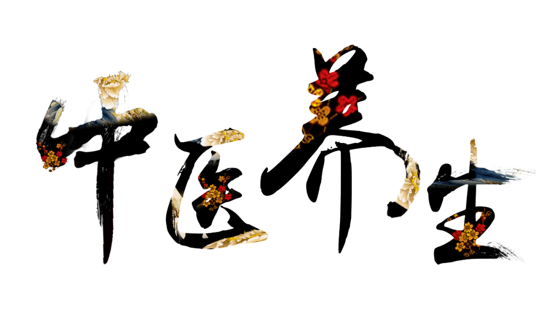 收假了，治療“節(jié)后綜合征”傳授中醫(yī)養(yǎng)生之法！