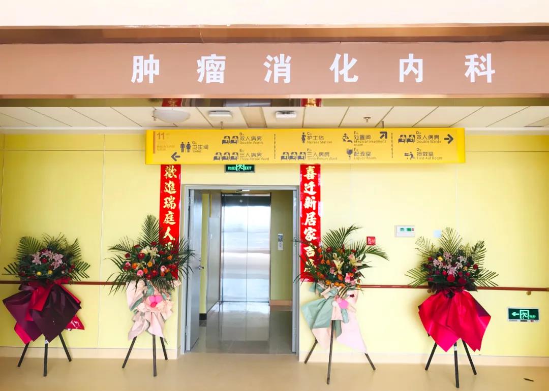 腫瘤消化內(nèi)科搬遷至醫(yī)院新大樓十一層，全新的環(huán)境不一樣的就醫(yī)體驗(yàn)！