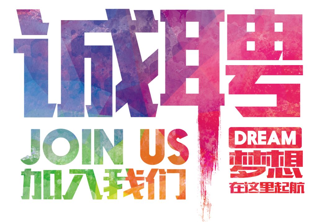 招聘公告——虛位以待，誠聘精英！