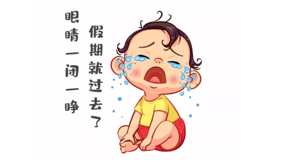 節(jié)后第一天，聽說你不想上班~