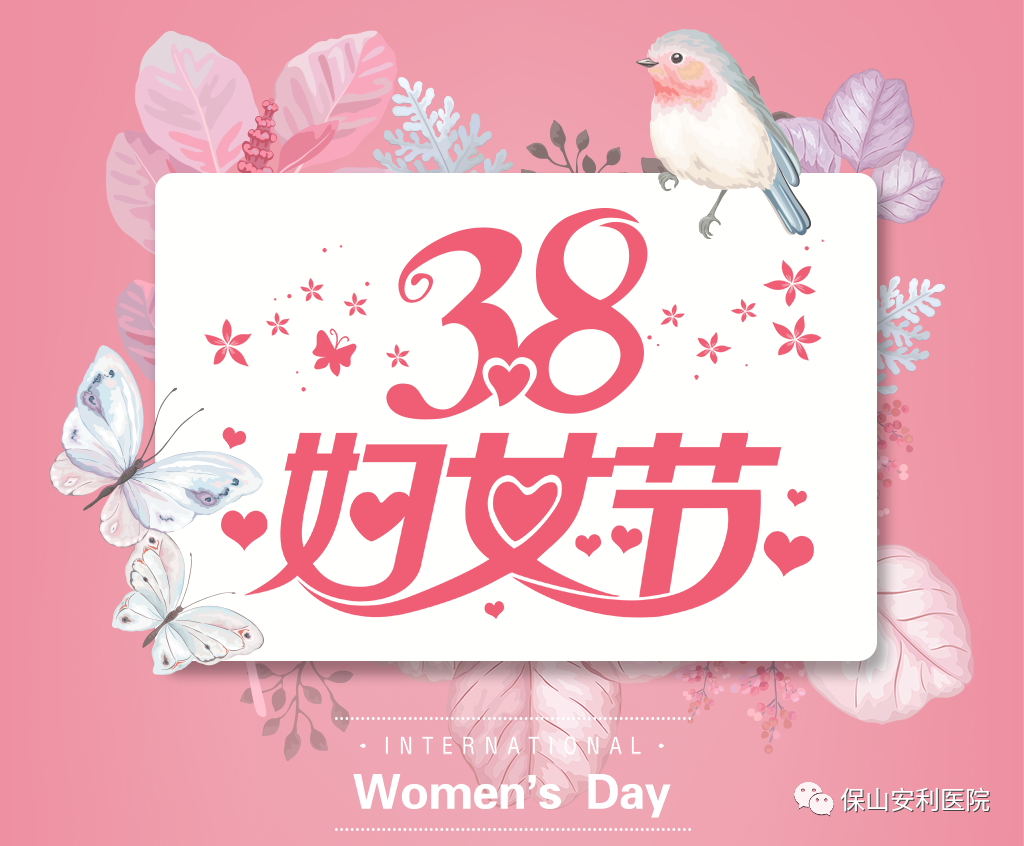 三八婦女節(jié)，一人過節(jié)全家享“?！?！