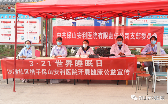 3·21世界睡眠日——走入社區(qū)普及健康！