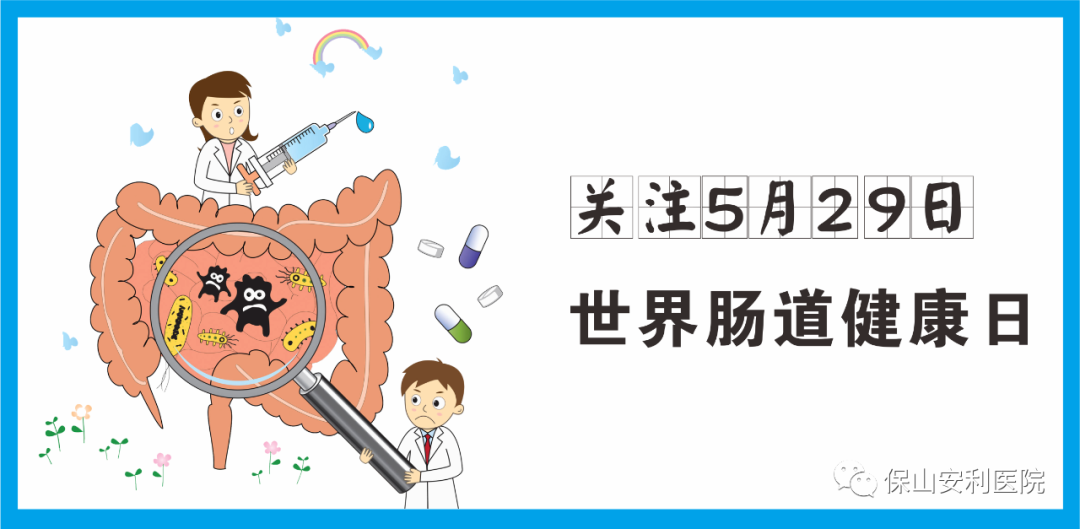 【世界腸道健康日】守護(hù)健康，從“腸”計(jì)議！