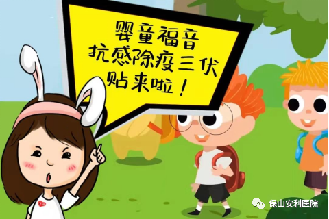 【保山安利醫(yī)院】抗感除疫，冬病夏治兒童三伏貼~