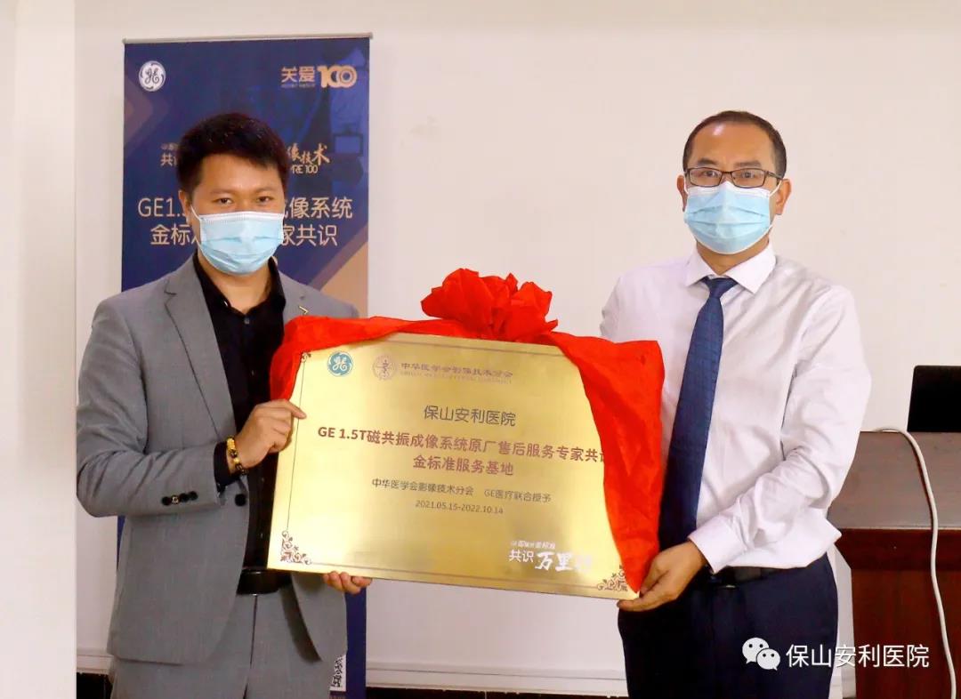 【保山安利醫(yī)院】“金標(biāo)準(zhǔn)”助力精準(zhǔn)醫(yī)療——GE1.5T 磁共振成像系統(tǒng)金標(biāo)準(zhǔn)服務(wù)基地云南省首家醫(yī)院掛牌！