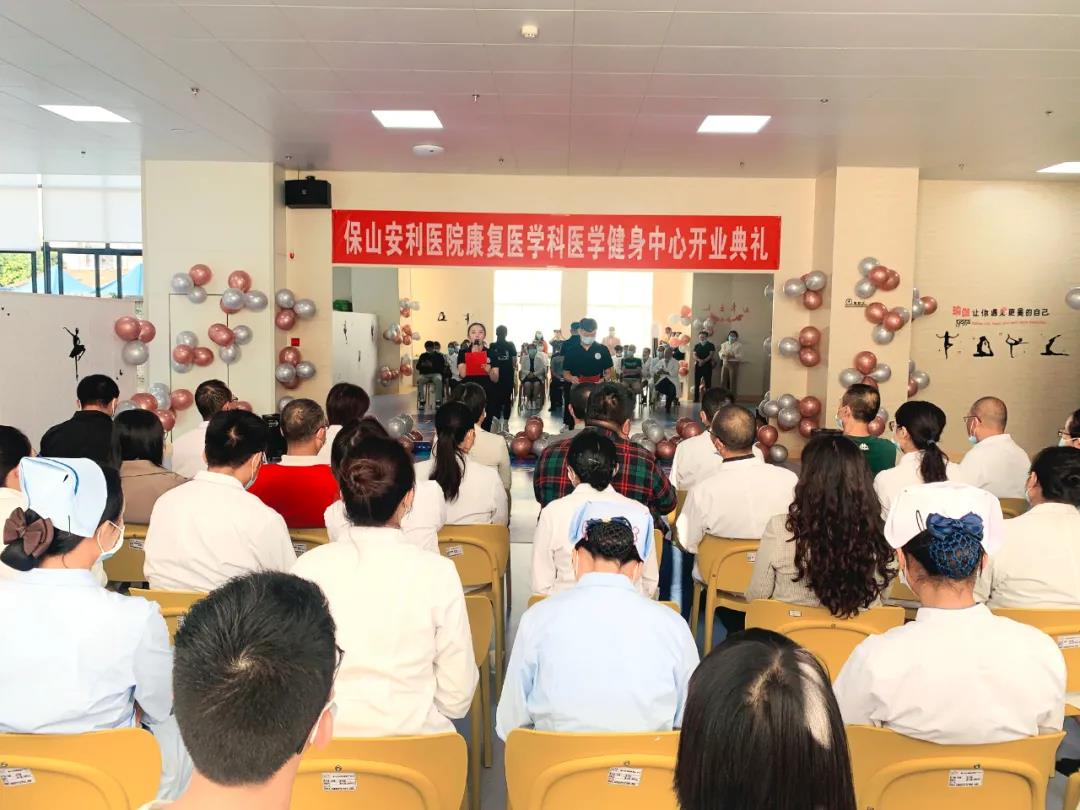 保山安利醫(yī)院醫(yī)學(xué)健身中心開(kāi)業(yè)典禮圓滿舉行！