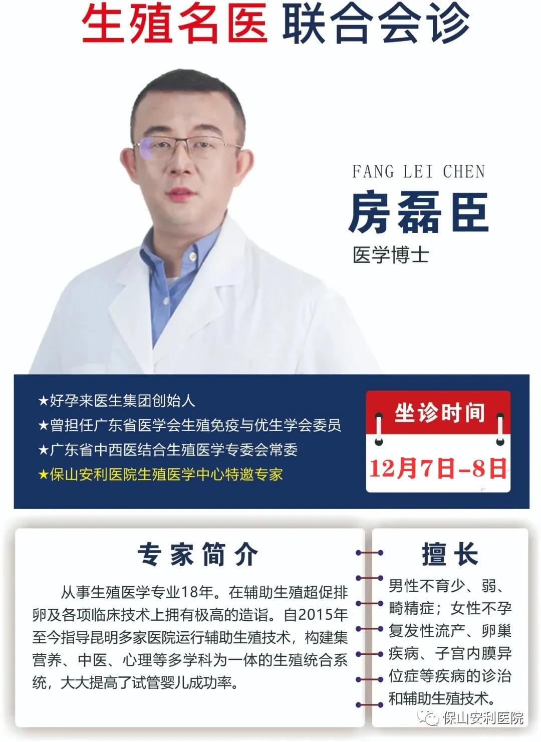 12月7日-8日好孕來(lái)醫(yī)生集團(tuán)生殖醫(yī)學(xué)專家房磊臣博士蒞臨我院聯(lián)合會(huì)診，圓您求子之夢(mèng)！