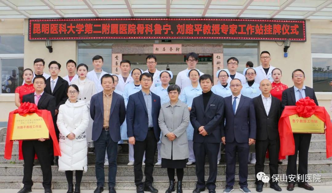 【保山安利醫(yī)院】省內(nèi)知名骨科專家“魯寧教授、劉路平教授工作站”授牌儀式暨義診活動圓滿舉行
