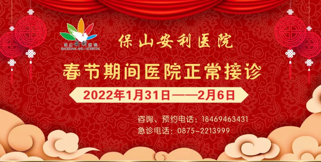 【保山安利醫(yī)院】春節(jié)期間，醫(yī)院各科室不打烊為您服務(wù)！