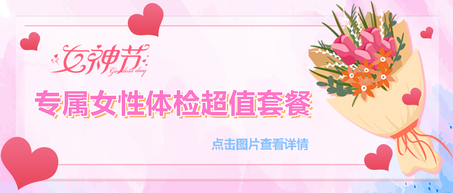 【保山安利醫(yī)院】“三八女神節(jié)”健康暖心系列超值福利等您來參與！