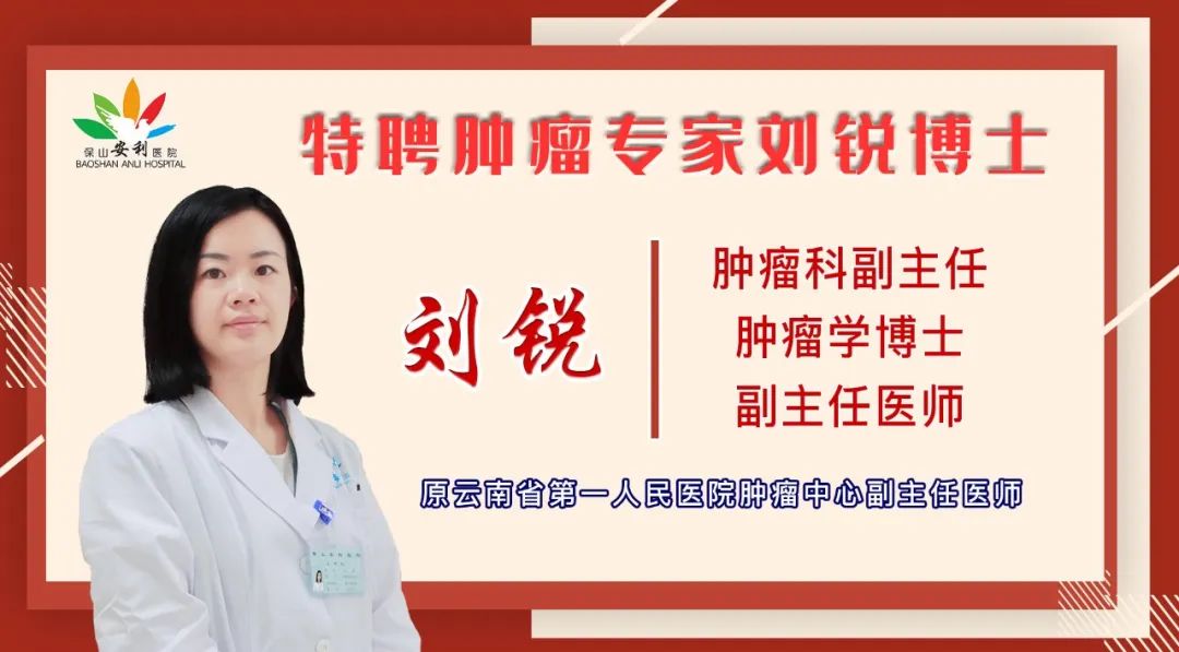 【喜訊】保山安利醫(yī)院錦上添花——劉銳博士任職腫瘤科副主任！