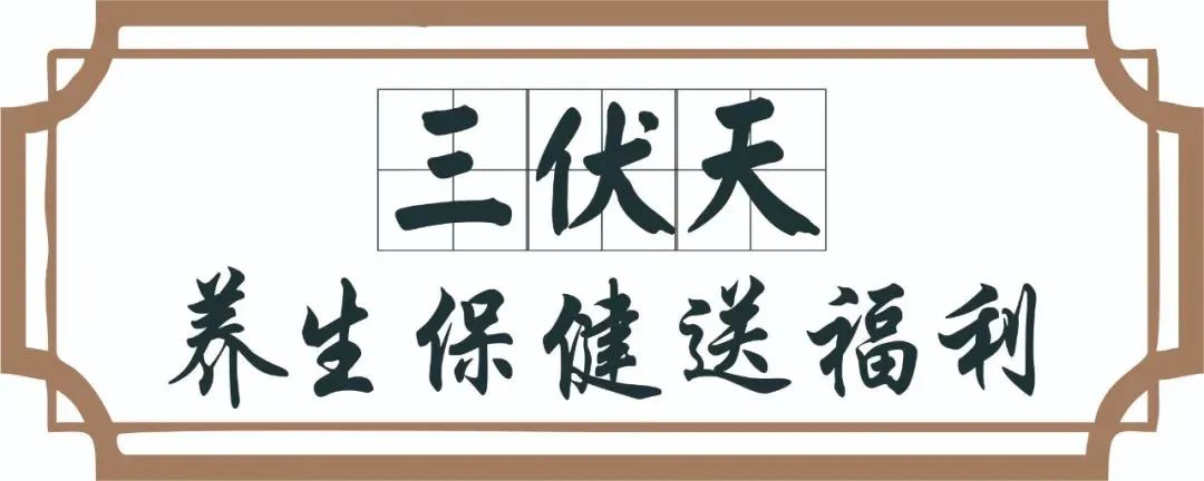 【保山安利醫(yī)院】三伏天中醫(yī)養(yǎng)生文化節(jié)即將來臨，歡迎參與活動、預(yù)購貼敷~