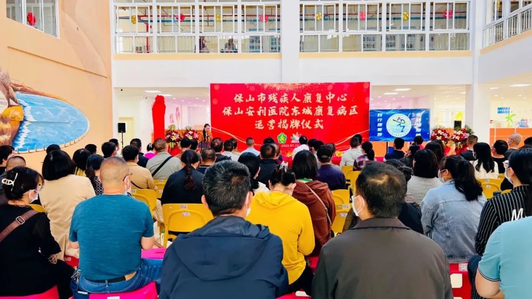 保山市殘疾人康復(fù)中心、保山安利醫(yī)院東城康復(fù)病區(qū)正式揭牌運(yùn)營