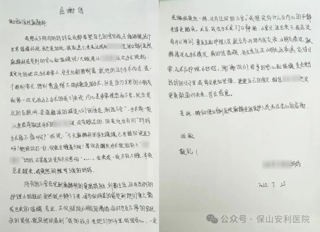 溫暖麻醉，為小患者筑起安心港灣——保山安利醫(yī)院麻醉科獲患兒家屬真摯感謝