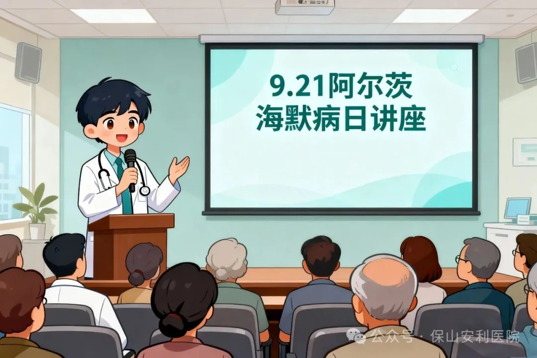 早防早治，守護(hù)認(rèn)知！9·21阿爾茨海默病日，保山安利醫(yī)院邀您聽講座學(xué)科普