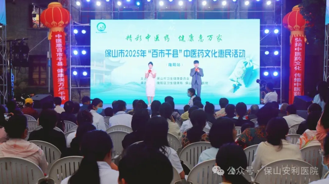 傳承國(guó)粹，惠澤民生 | 保山安利醫(yī)院受邀參與保山市2025年“百市千縣”中醫(yī)藥文化惠民活動(dòng)