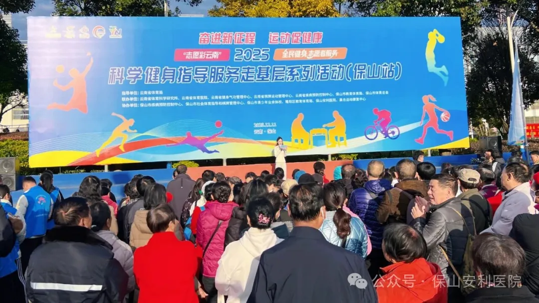 體醫(yī)融合，健康賦能——保山安利醫(yī)院助力“志愿彩云南”全民健身志愿服務(wù)走基層系列活動