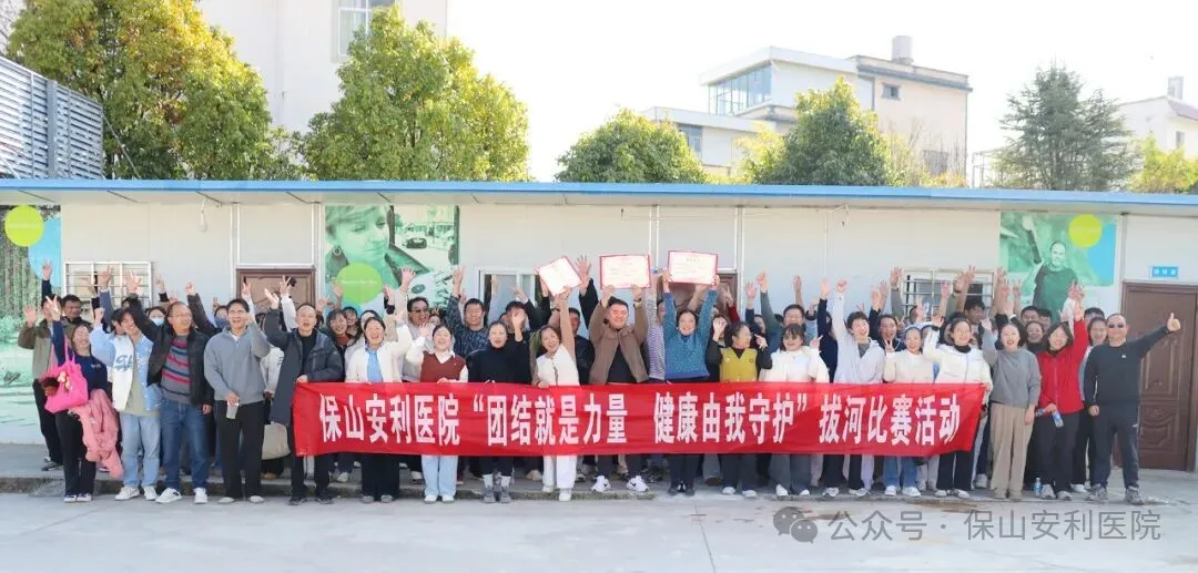 【冬日暖陽下的“繩”采飛揚(yáng)】保山安利醫(yī)院職工拔河比賽圓滿落幕