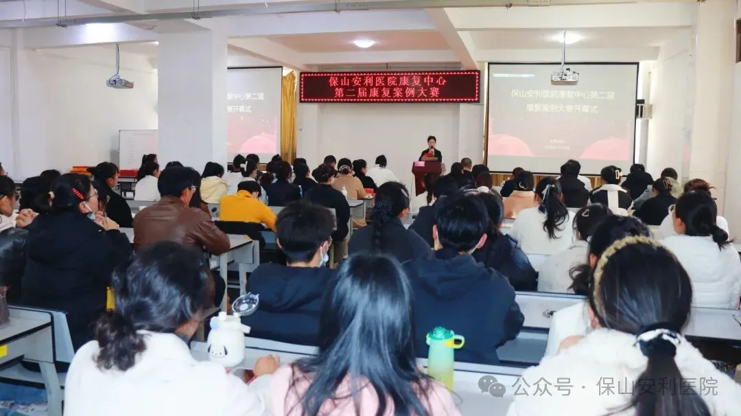 聚焦精準康復，共促專業(yè)發(fā)展——保山安利醫(yī)院康復中心第二屆康復案例大賽圓滿落幕