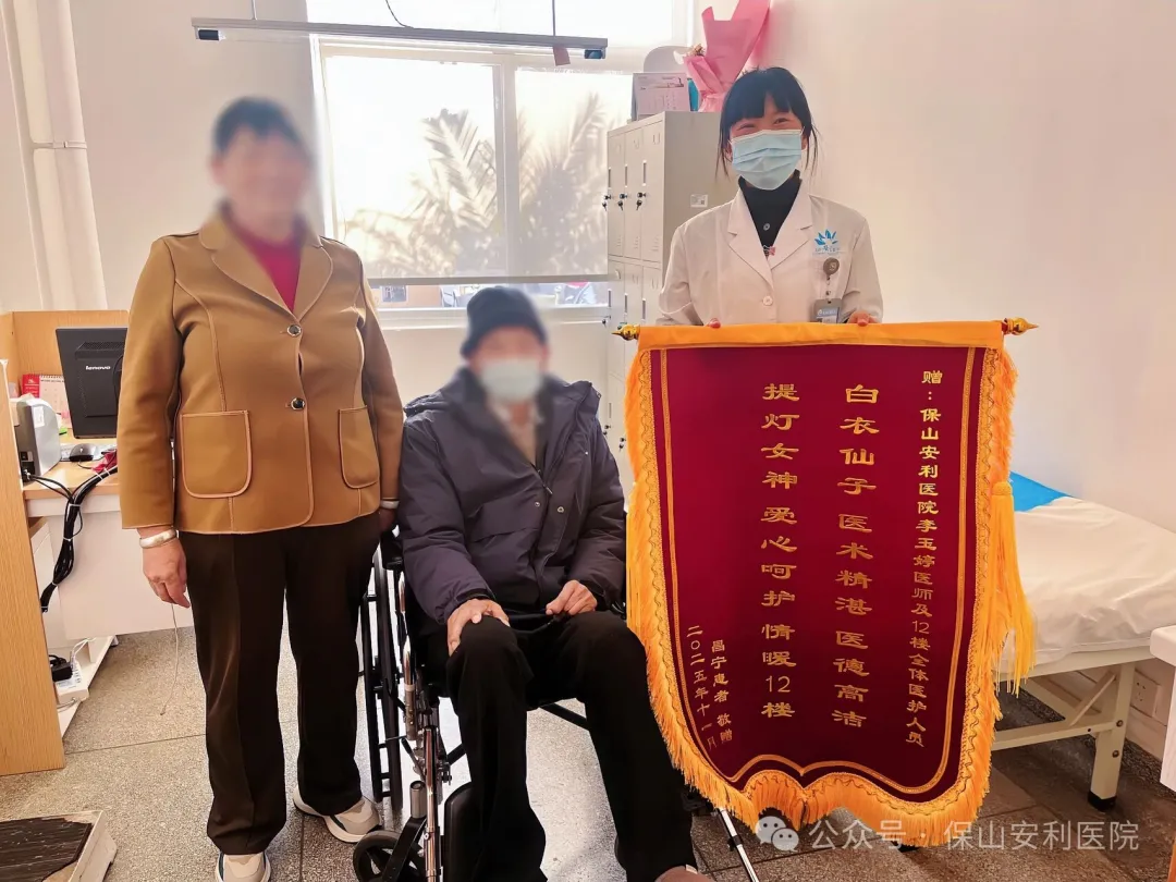 多年信賴凝錦旗，醫(yī)德溫情暖人心——保山安利醫(yī)院VIP病房收獲感謝錦旗