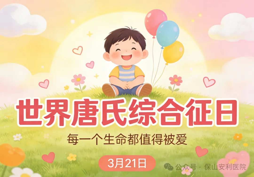 世界唐氏綜合征日 | 每一個生命都值得被愛